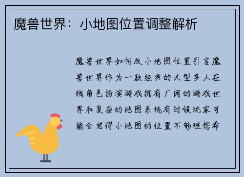魔兽世界:小地图位置调整解析