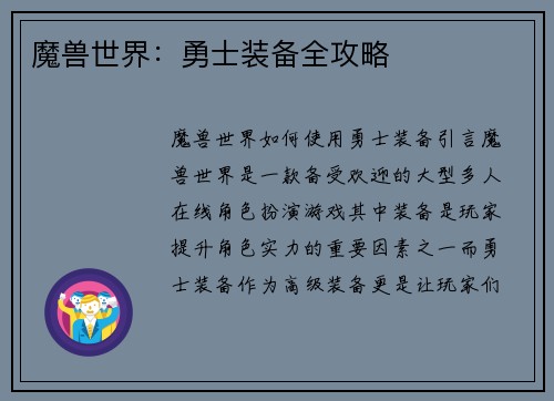 魔兽世界:勇士装备全攻略