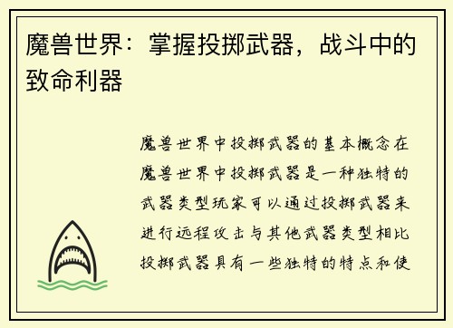魔兽世界:掌握投掷武器,战斗中的致命利器
