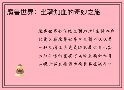 魔兽世界:坐骑加血的奇妙之旅