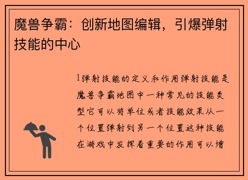 魔兽争霸:创新地图编辑,引爆弹射技能的中心