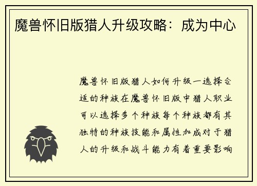 魔兽怀旧版猎人升级攻略:成为中心