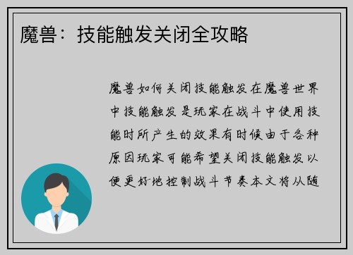 魔兽:技能触发关闭全攻略