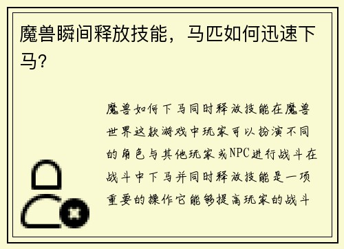 魔兽瞬间释放技能,马匹如何迅速下马?