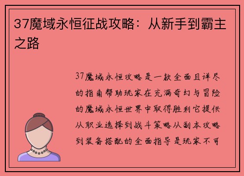 37魔域永恒征战攻略:从新手到霸主之路