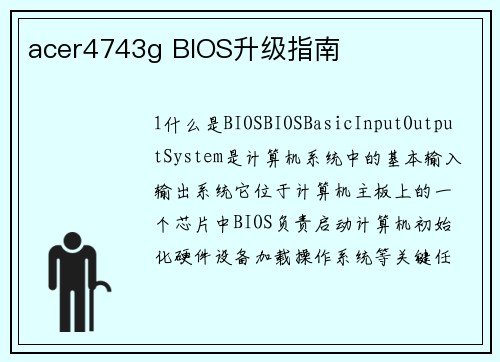 acer4743g BIOS升级指南
