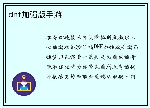 dnf加强版手游