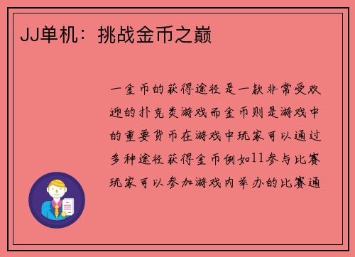 JJ单机:挑战金币之巅