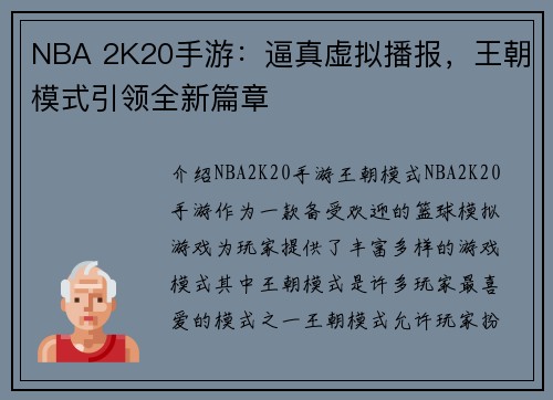 NBA 2K20手游:逼真虚拟播报,王朝模式引领全新篇章