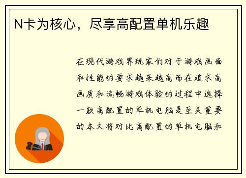 N卡为核心,尽享高配置单机乐趣