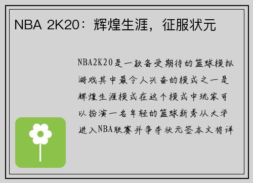 NBA 2K20：辉煌生涯，征服状元