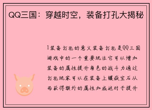 QQ三国:穿越时空,装备打孔大揭秘