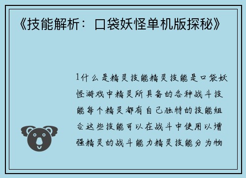 《技能解析:口袋妖怪单机版探秘》