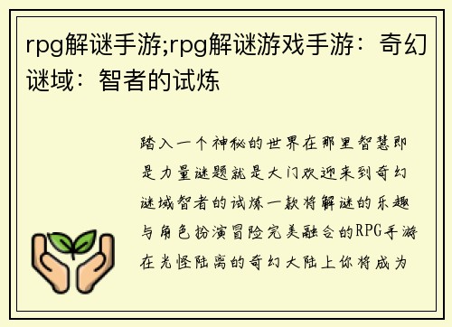 rpg解谜手游;rpg解谜游戏手游:奇幻谜域:智者的试炼