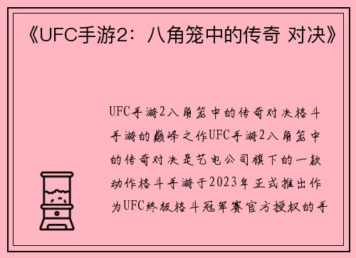 《UFC手游2:八角笼中的传奇 对决》