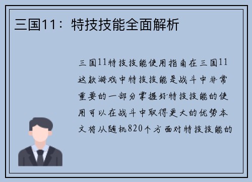 三国11:特技技能全面解析