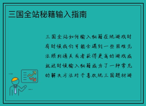 三国全站秘籍输入指南