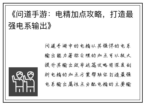 《问道手游:电精加点攻略,打造最强电系输出》