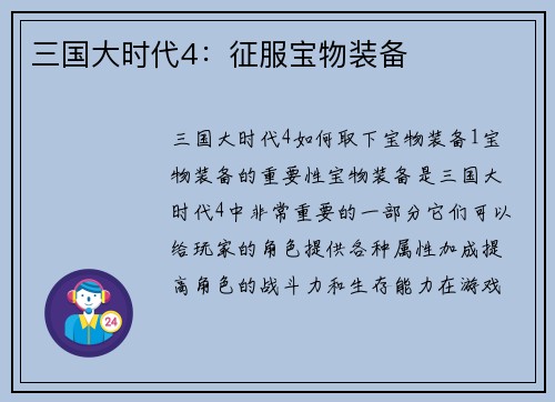 三国大时代4:征服宝物装备