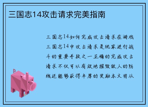 三国志14攻击请求完美指南