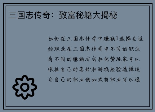 三国志传奇:致富秘籍大揭秘
