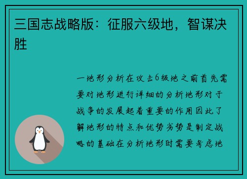 三国志战略版：征服六级地，智谋决胜