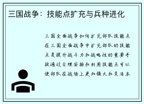 三国战争:技能点扩充与兵种进化