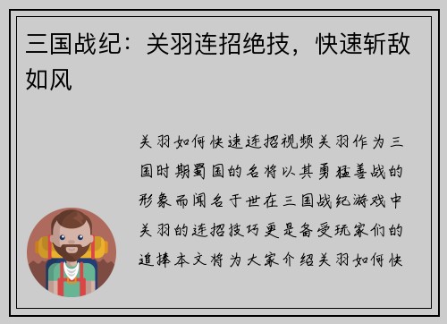 三国战纪:关羽连招绝技,快速斩敌如风