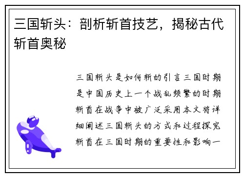 三国斩头:剖析斩首技艺,揭秘古代斩首奥秘