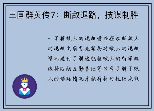 三国群英传7:断敌退路,技谋制胜