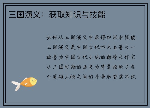 三国演义:获取知识与技能
