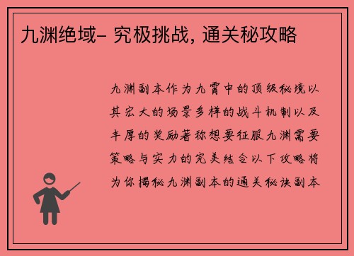 九渊绝域- 究极挑战, 通关秘攻略