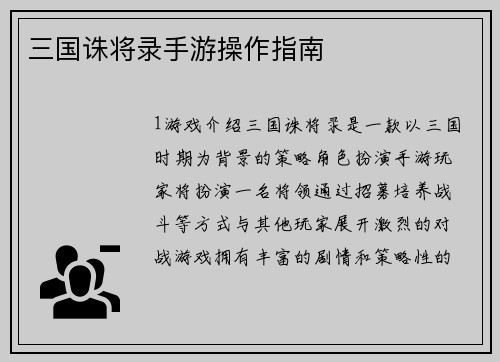 三国诛将录手游操作指南