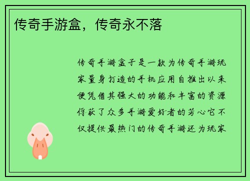 传奇手游盒,传奇永不落