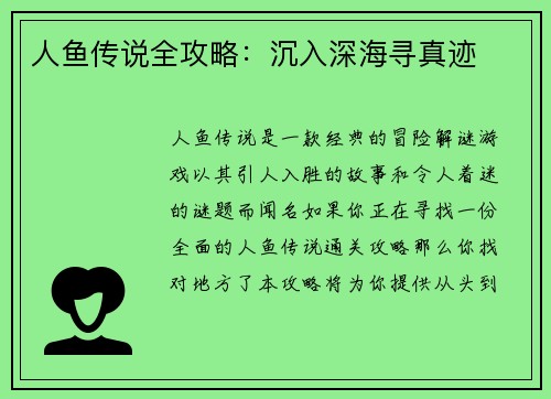 人鱼传说全攻略:沉入深海寻真迹