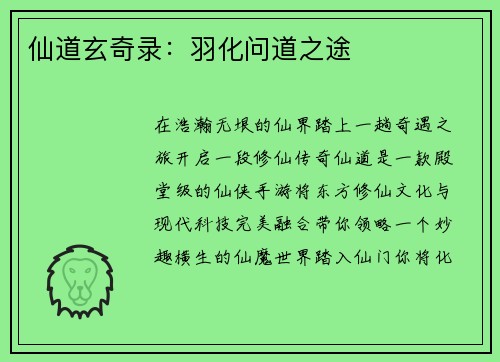 仙道玄奇录:羽化问道之途