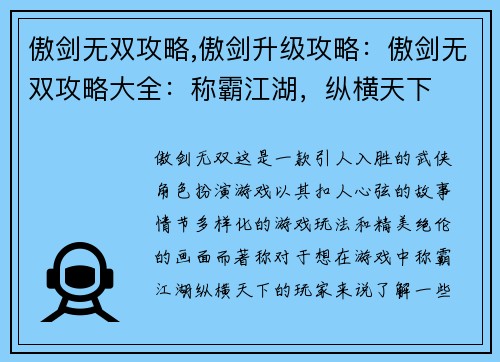 傲剑无双攻略,傲剑升级攻略:傲剑无双攻略大全:称霸江湖,纵横天下