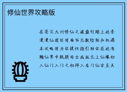 修仙世界攻略版