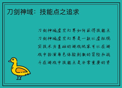 刀剑神域:技能点之追求
