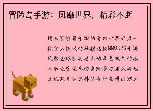 冒险岛手游:风靡世界,精彩不断