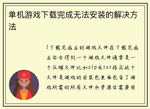 单机游戏下载完成无法安装的解决方法