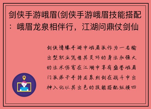 剑侠手游峨眉(剑侠手游峨眉技能搭配:峨眉龙泉相伴行,江湖问鼎仗剑仙)