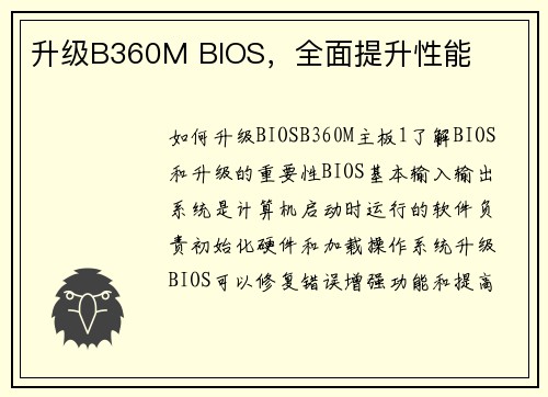 升级B360M BIOS,全面提升性能