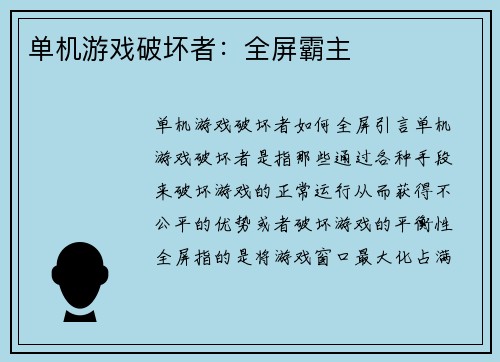 单机游戏破坏者:全屏霸主