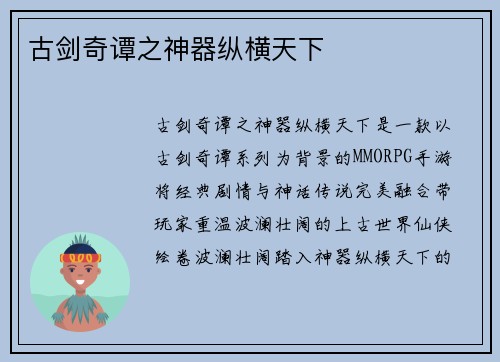 古剑奇谭之神器纵横天下