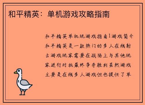 和平精英:单机游戏攻略指南