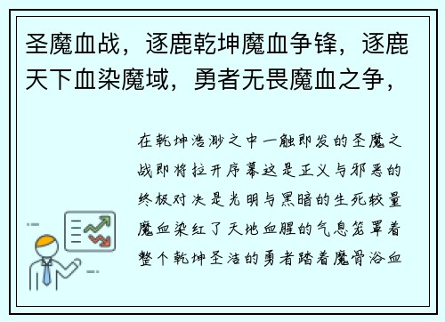 圣魔血战,逐鹿乾坤魔血争锋,逐鹿天下血染魔域,勇者无畏魔血之争,谁将称霸圣魔之战,一触即发
