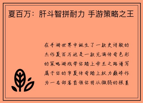 夏百万:肝斗智拼耐力 手游策略之王