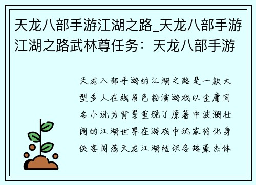 天龙八部手游江湖之路_天龙八部手游江湖之路武林尊任务:天龙八部手游:江湖之路,武侠情缘再续