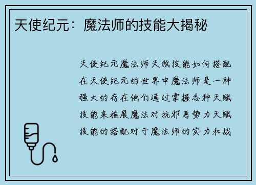 天使纪元:魔法师的技能大揭秘